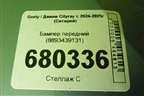 Бампер передний (8893439131) для Geely Cityray с 2024-2025г (Ситирей)