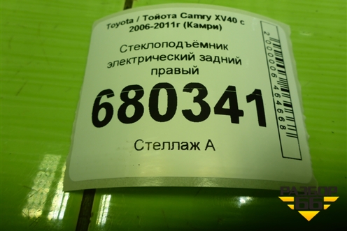 Стеклоподъёмник электрический задний правый для Toyota Camry XV40 с 2006-2011г (Камри)