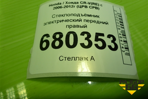 Стеклоподъёмник электрический передний правый для Honda CR-V(RE) с 2006-2012г (ЦРВ СРВ)