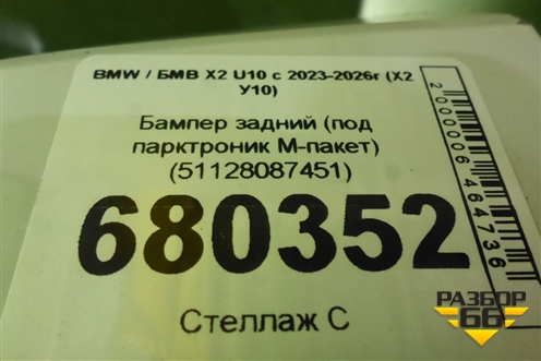 Бампер задний (под парктроник M-пакет) (51128087451) для BMW X2 U10 с 2023-2026г (Х2 У10)
