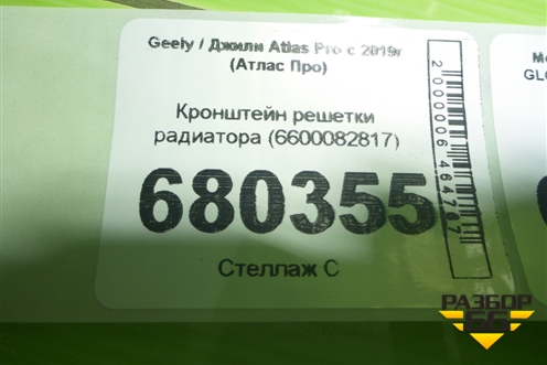 Кронштейн решетки радиатора (6600082817) для Geely Atlas Pro с 2019г (Атлас Про)