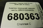 Бампер передний нижняя часть (2803102AW20) для Changan CS55 PLUS с 2019г (ЦС 55 плюс)