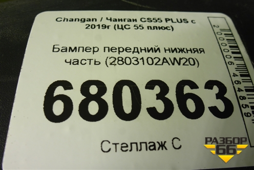 Бампер передний нижняя часть (2803102AW20) для Changan CS55 PLUS с 2019г (ЦС 55 плюс)