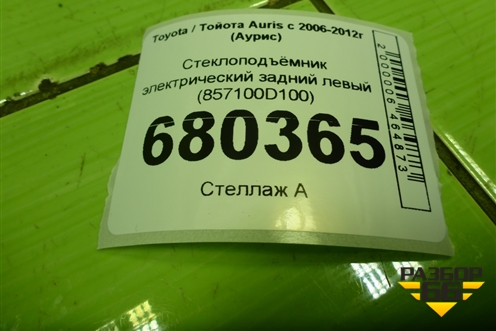 Стеклоподъёмник электрический задний левый (857100D100) для Toyota Auris с 2006-2012г (Аурис)