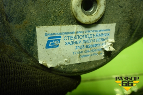 Стеклоподъёмник механический задний левый (21236204011) для VAZ Chevrolet Niva/Нива с 2002-2020г