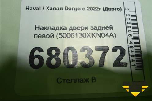 Накладка двери задней левой (5006130XKN04A) для Haval Dargo с 2022г (Дарго)