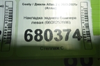 Накладка заднего бампера левая (6608252886) для Geely Atlas 2 с 2023-2025г (Атлас)