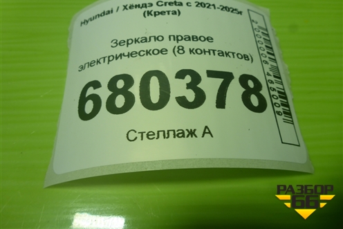 Зеркало правое электрическое (8 контактов) (87610BW010) для Hyundai Creta с 2021-2025г (Крета)