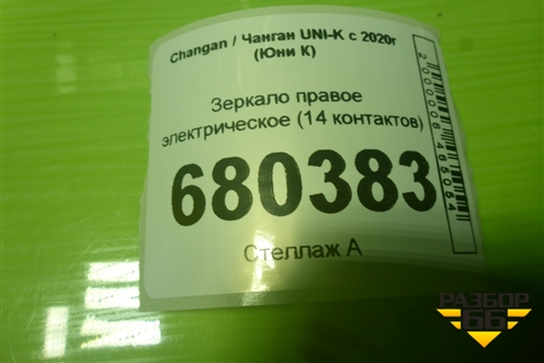 Зеркало правое электрическое (14 контактов) (ADAS20002240) для Changan UNI-K с 2020г (Юни К)