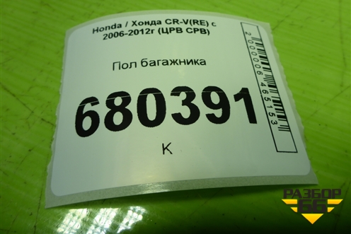 Пол багажника для Honda CR-V(RE) с 2006-2012г (ЦРВ СРВ)