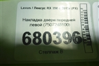 Накладка двери передней левой (7507248100) для Lexus RX 350 c 2015г (РХ)