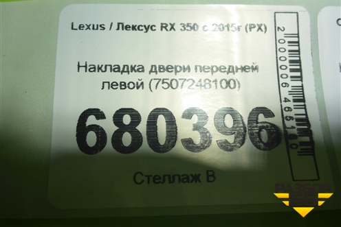 Накладка двери передней левой (7507248100) для Lexus RX 350 c 2015г (РХ)