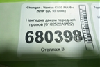 Накладка двери передней правой (6102522AW22) для Changan CS55 PLUS с 2019г (ЦС 55 плюс)
