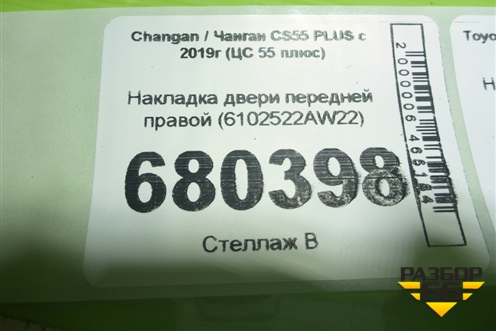 Накладка двери передней правой (6102522AW22) для Changan CS55 PLUS с 2019г (ЦС 55 плюс)