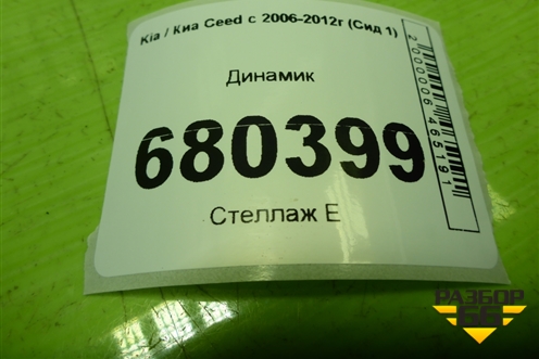 Динамик для Kia Ceed с 2006-2012г (Сид 1)