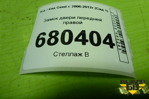Замок двери передней правой для Kia Ceed с 2006-2012г (Сид 1)