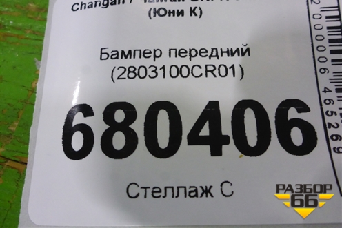Бампер передний (2803100CR01) для Changan UNI-K с 2020г (Юни К)