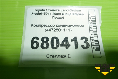 Компрессор кондиционера (4472801111) для Toyota Land Cruiser Prado(150) с 2009г (Ленд Крузер Прадо)