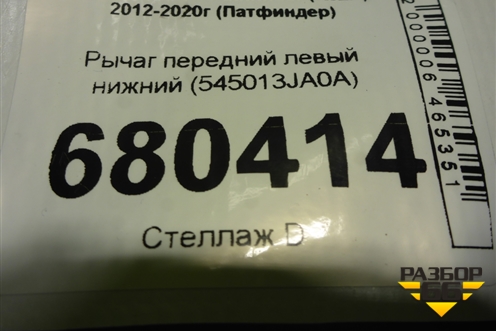 Рычаг передний левый нижний (545013JA0A) для Nissan Pathfinder (R52R) с 2012-2020г (Патфиндер)