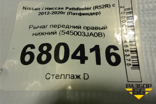 Рычаг передний правый нижний (545003JA0B) для Nissan Pathfinder (R52R) с 2012-2020г (Патфиндер)