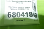 Накладка заднего крыла правого (6600004716) для Geely Coolray с 2019-2025г (Кулрей)