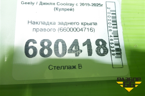 Накладка заднего крыла правого (6600004716) для Geely Coolray с 2019-2025г (Кулрей)