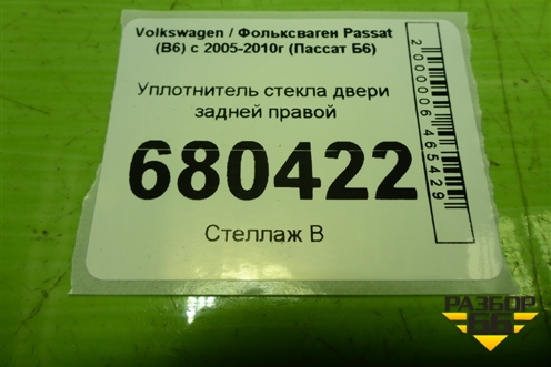 Уплотнитель стекла двери задней правой (3C5845212) для Volkswagen Passat (B6) с 2005-2010г (Пассат Б6)