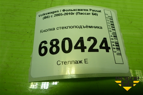 Кнопка стеклоподъёмника (7L6959855B) для Volkswagen Passat (B6) с 2005-2010г (Пассат Б6)