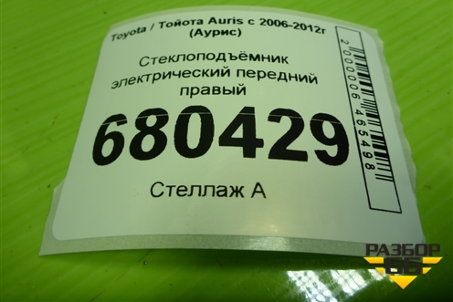 Стеклоподъёмник электрический передний правый для Toyota Auris с 2006-2012г (Аурис)