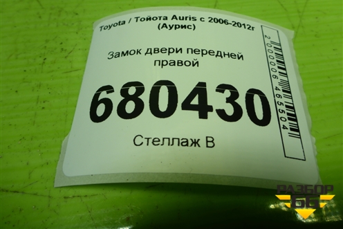 Замок двери передней правой для Toyota Auris с 2006-2012г (Аурис)