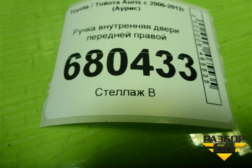 Ручка внутренняя двери передней правой для Toyota Auris с 2006-2012г (Аурис)