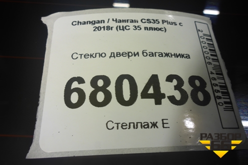 Стекло двери багажника (6303010BQ03AA) для Changan CS35 Plus с 2018г (ЦС 35 плюс)