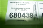 Бачок расширительный (217114CL0A) для Nissan X-Trail (Т32) с 2014г (Хтраил)