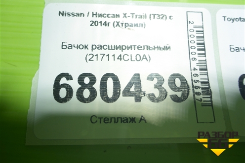 Бачок расширительный (217114CL0A) для Nissan X-Trail (Т32) с 2014г (Хтраил)