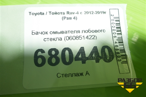 Бачок омывателя лобового стекла (060851422) для Toyota Rav-4 с 2012-2019г (Рав 4)