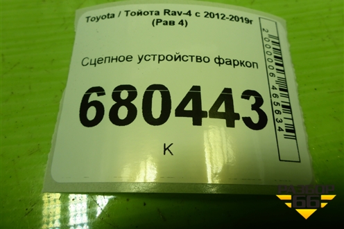 Сцепное устройство фаркоп для Toyota Rav-4 с 2012-2019г (Рав 4)