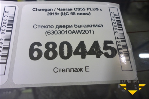 Стекло двери багажника (6303010AW201) для Changan CS55 PLUS с 2019г (ЦС 55 плюс)