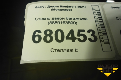 Стекло двери багажника (8889163500) для Geely Monjaro с 2021г (Монджаро)