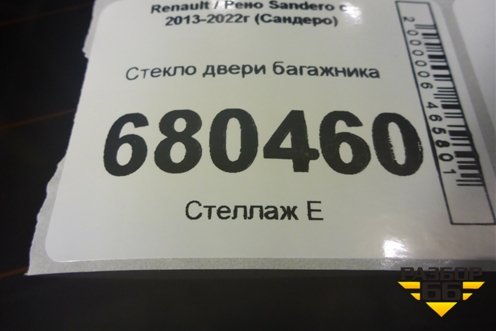 Стекло двери багажника для Renault Sandero с 2013-2022г (Сандеро)