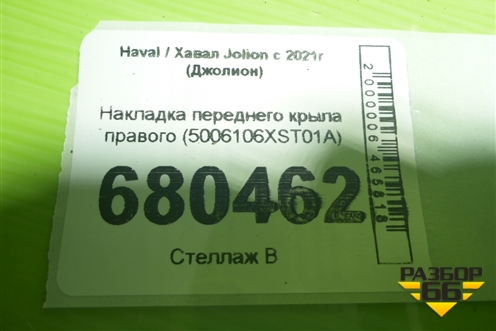 Накладка переднего крыла правого (5006106XST01A) для Haval Jolion с 2021г (Джолион)