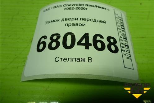 Замок двери передней правой (21236105012) для VAZ Chevrolet Niva/Нива с 2002-2020г