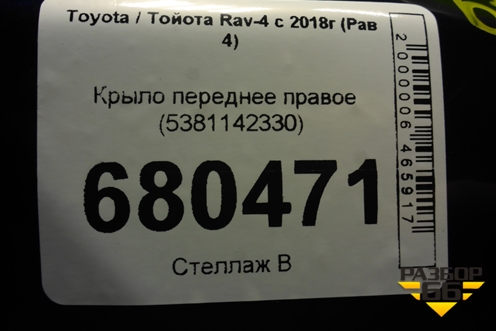 Крыло переднее правое (5381142330) для Toyota Rav-4 с 2018г (Рав 4)