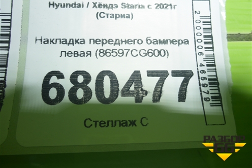 Накладка переднего бампера левая (86597CG600) для Hyundai Staria с 2021г (Стариа)