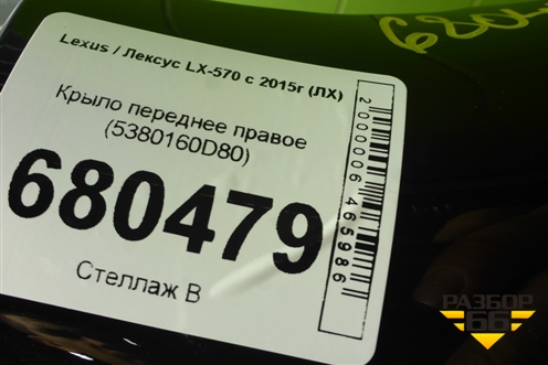 Крыло переднее правое (5380160D80) для Lexus LX-570 с 2015г (ЛХ)