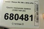Крыло переднее правое (5380148120) для Lexus RX 350 c 2015г (РХ)