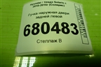Ручка наружная двери задней левой для Hyundai Solaris с 2010-2016г (Солярис)