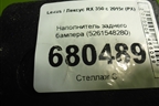 Наполнитель заднего бампера (5261548280) для Lexus RX 350 c 2015г (РХ)