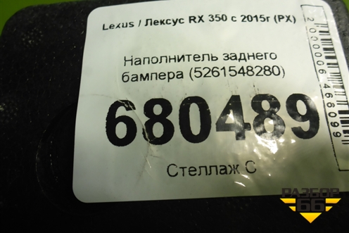 Наполнитель заднего бампера (5261548280) для Lexus RX 350 c 2015г (РХ)