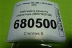Эмблема в решетку радиатора (9097502108) для Lexus NX 200 с 2014-2021г (НХ)