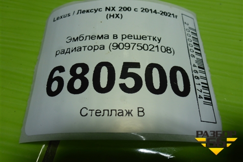 Эмблема в решетку радиатора (9097502108) для Lexus NX 200 с 2014-2021г (НХ)